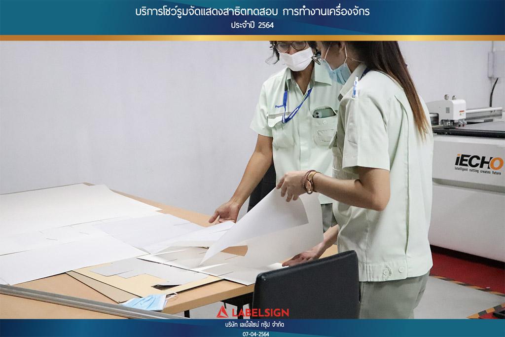 บริการโชว์รุมจัดแสดงสาธิทดสอบ การทำงานเครื่องจักร ประจำปี 2564