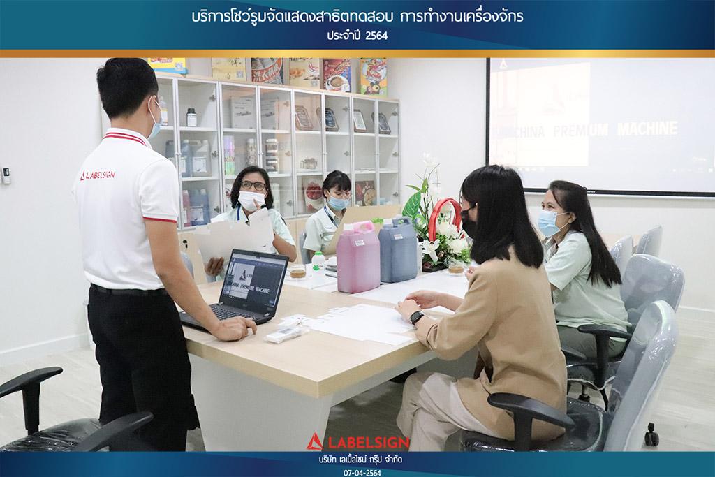 บริการโชว์รุมจัดแสดงสาธิทดสอบ การทำงานเครื่องจักร ประจำปี 2564