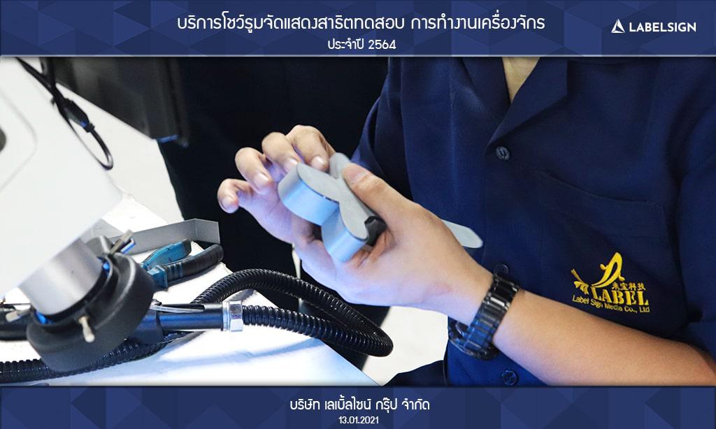 บริการโชว์รูมจัดแสดงสาธิตทดสอบ การทำงานเครื่องจักรประจำปี 2564 วันที่ 13/01/2564