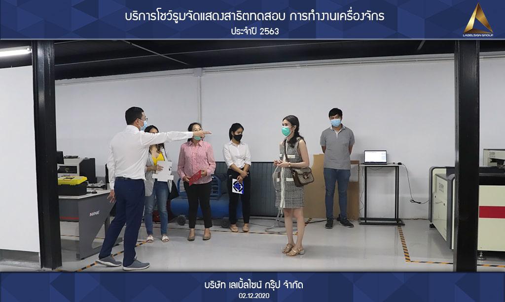 บริการโชว์รูมจัดแสดงสาธิตทดสอบ การทำงานเครื่องจักรประจำปี 2563 วันที่ 02/12/2563