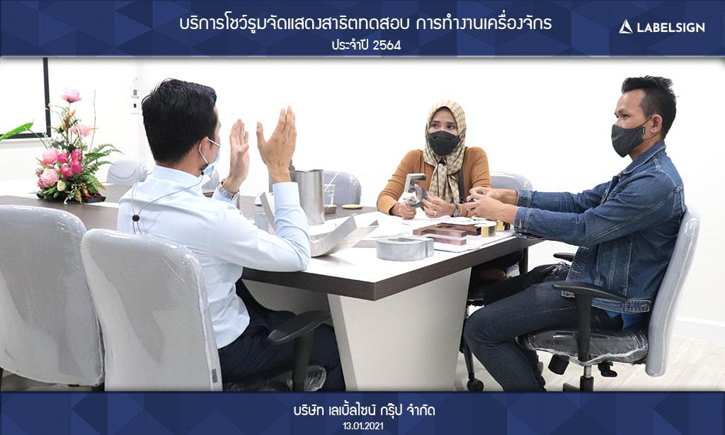 บริการโชว์รูมจัดแสดงสาธิตทดสอบ การทำงานเครื่องจักรประจำปี 2564 วันที่ 13/01/2564