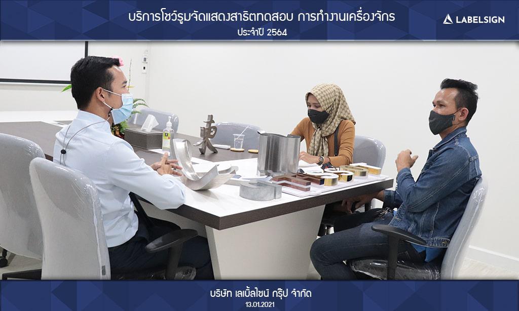 บริการโชว์รูมจัดแสดงสาธิตทดสอบ การทำงานเครื่องจักรประจำปี 2564 วันที่ 13/01/2564