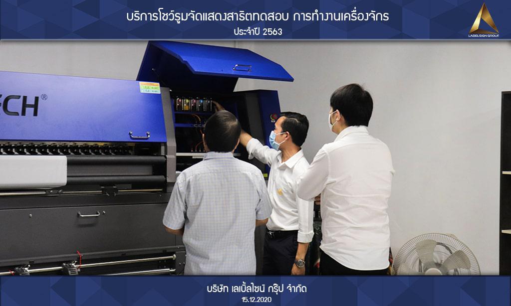 บริการโชว์รูมจัดแสดงสาธิตทดสอบ การทำงานเครื่องจักรประจำปี 2563 วันที่ 15/12/2563