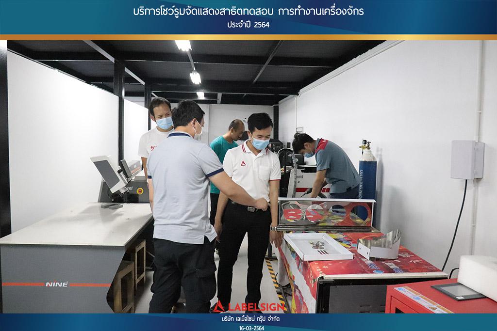 บริการโชว์รุมจัดแสดงสาธิทดสอบ การทำงานเครื่องจักร ประจำปี 2564