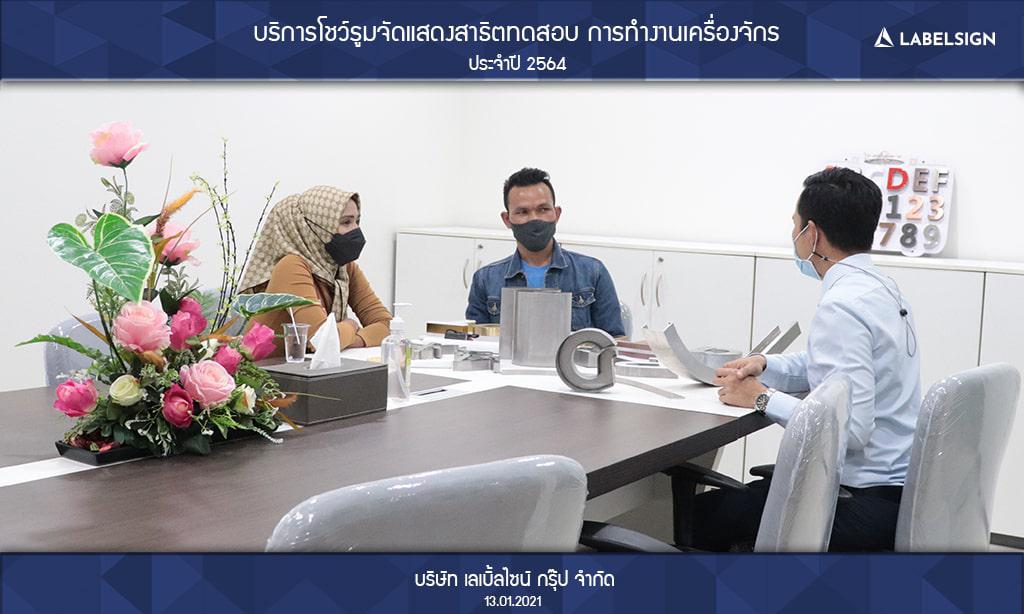 บริการโชว์รูมจัดแสดงสาธิตทดสอบ การทำงานเครื่องจักรประจำปี 2564 วันที่ 13/01/2564