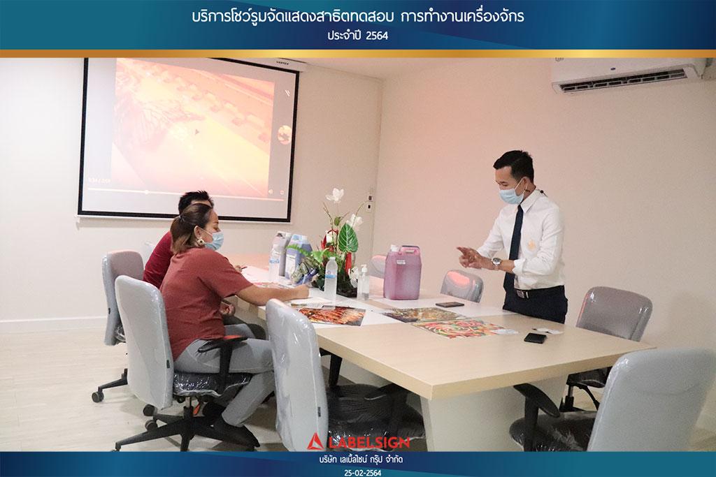 บริการโชว์รูมจัดแสดงสาธิตทดสอบ การทำงานเครื่องจักรประจำปี 2564 วันที่ 25/02/2564