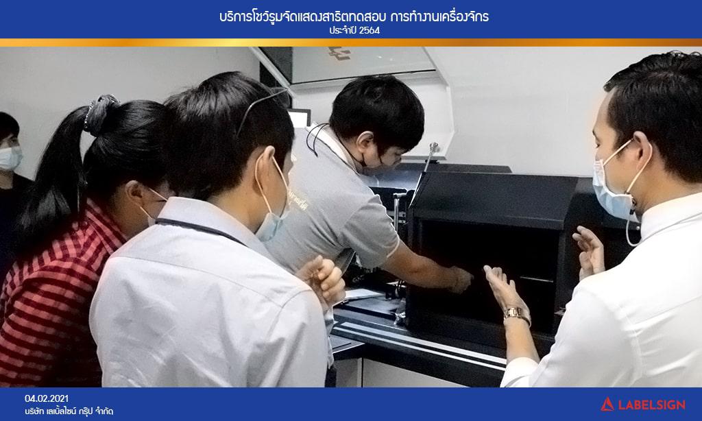 บริการโชว์รูมจัดแสดงสาธิตทดสอบ การทำงานเครื่องจักรประจำปี 2564 วันที่ 04/02/2564