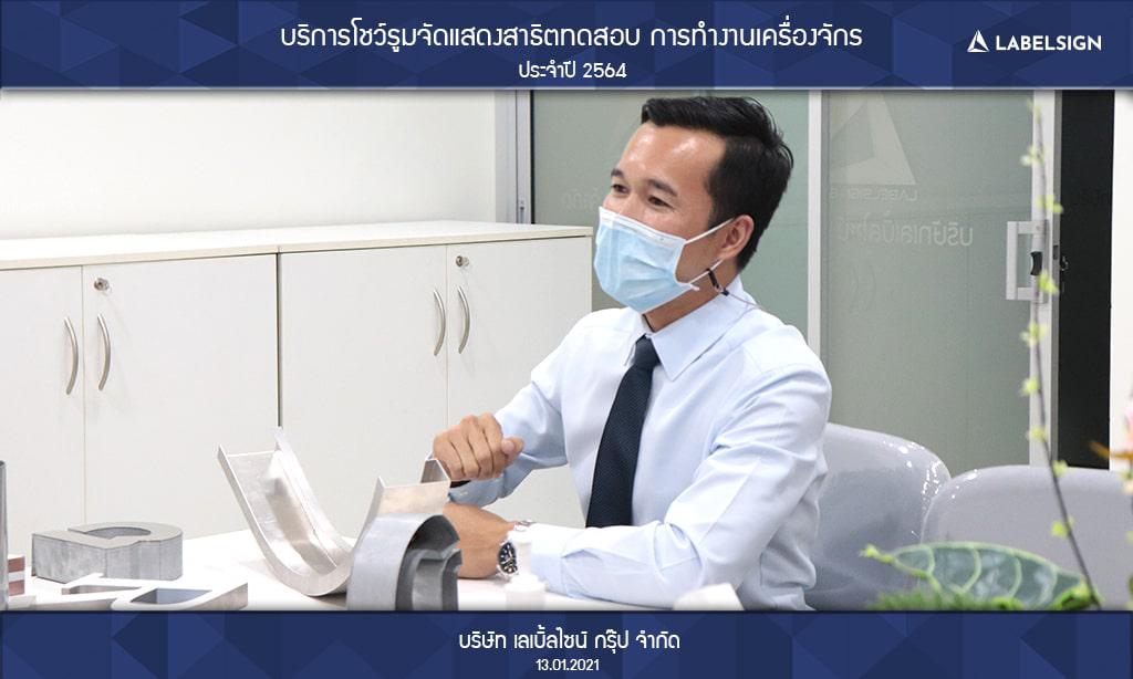 บริการโชว์รูมจัดแสดงสาธิตทดสอบ การทำงานเครื่องจักรประจำปี 2564 วันที่ 13/01/2564