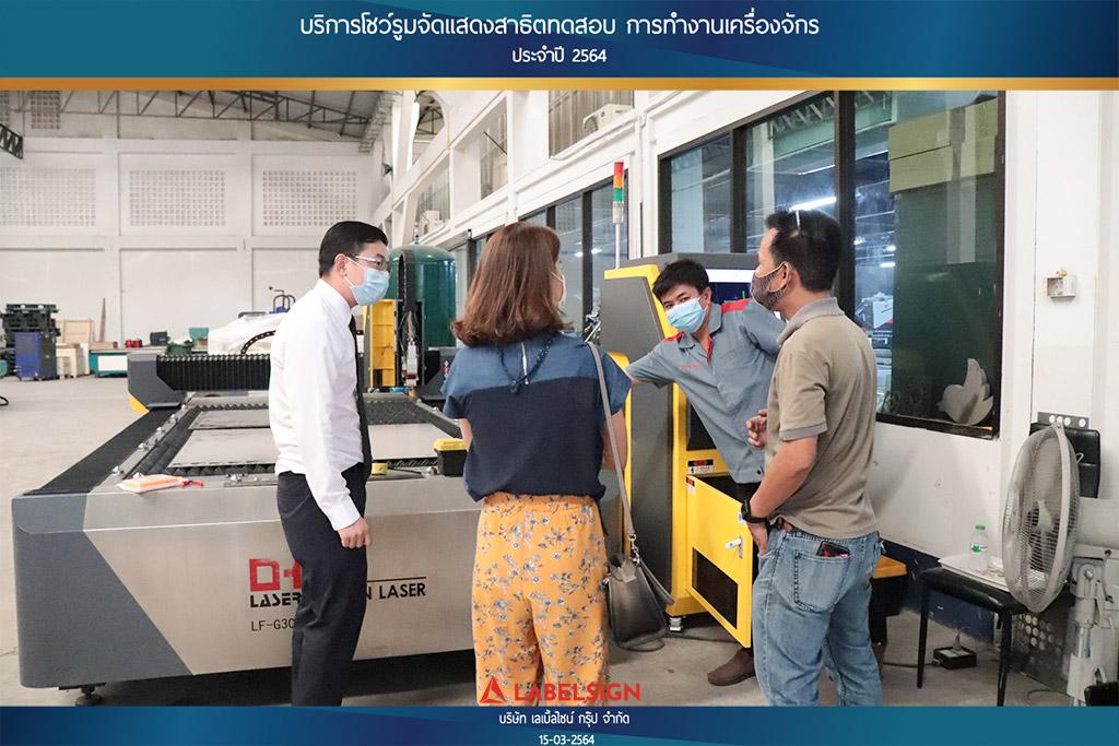 บริการโชว์รุมจัดแสดงสาธิทดสอบ การทำงานเครื่องจักร ประจำปี 2564