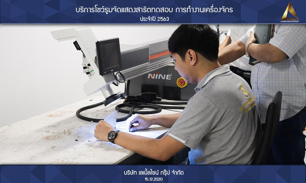 บริการโชว์รูมจัดแสดงสาธิตทดสอบ การทำงานเครื่องจักรประจำปี 2563 วันที่ 15/12/2563