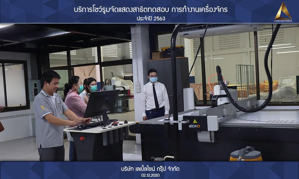 บริการโชว์รูมจัดแสดงสาธิตทดสอบ การทำงานเครื่องจักรประจำปี 2563 วันที่ 02/12/2563