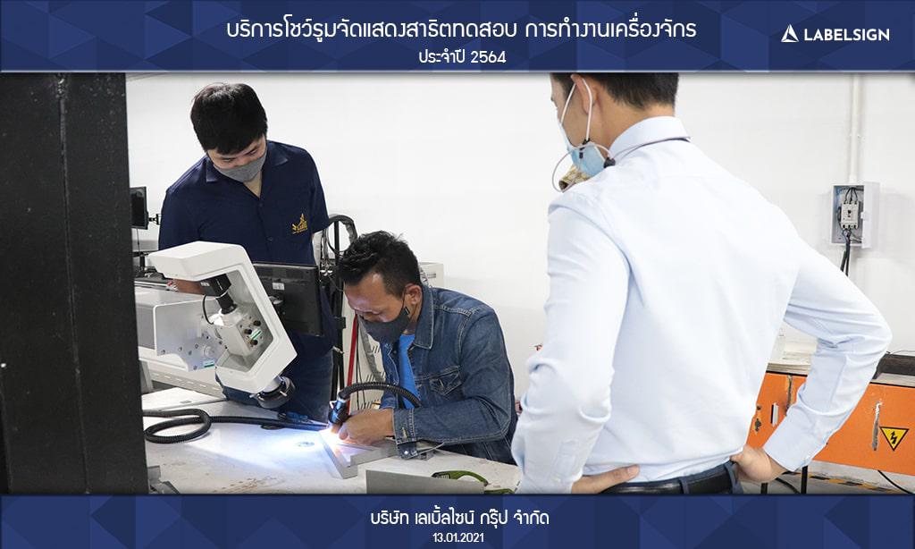 บริการโชว์รูมจัดแสดงสาธิตทดสอบ การทำงานเครื่องจักรประจำปี 2564 วันที่ 13/01/2564