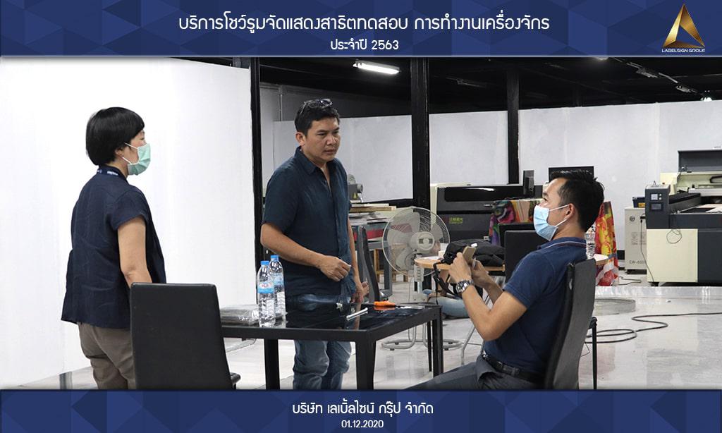 บริการโชว์รูมจัดแสดงสาธิตทดสอบ การทำงานเครื่องจักรประจำปี 2563 วันที่ 01/12/2563