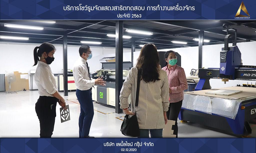 บริการโชว์รูมจัดแสดงสาธิตทดสอบ การทำงานเครื่องจักรประจำปี 2563 วันที่ 02/12/2563