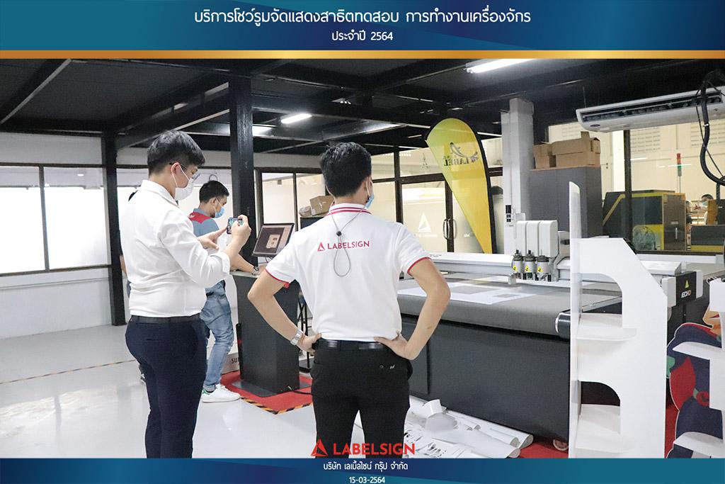 บริการโชว์รุมจัดแสดงสาธิทดสอบ การทำงานเครื่องจักร ประจำปี 2564