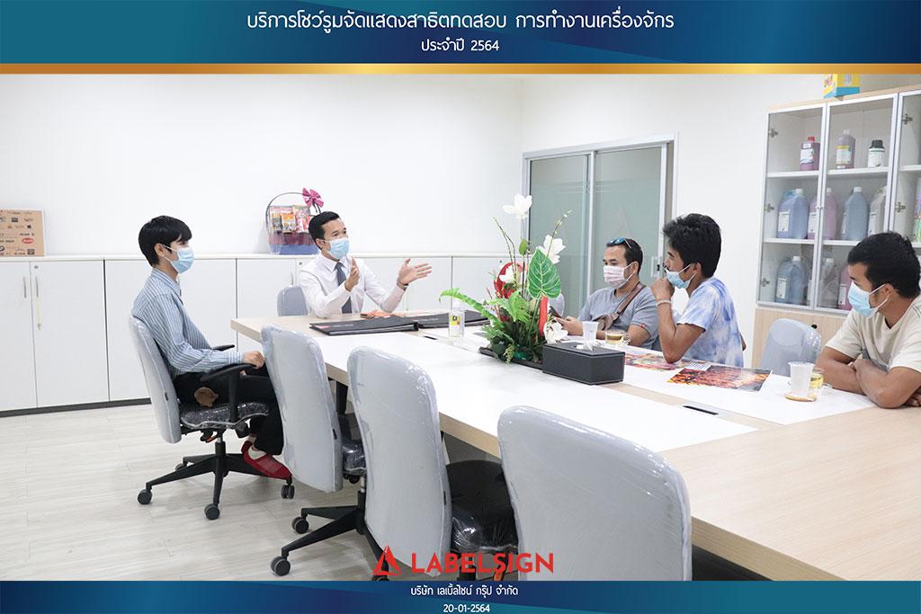 บริการโชว์รูมจัดแสดงสาธิตทดสอบ การทำงานเครื่องจักรประจำปี 2564 วันที่ 20/01/2564