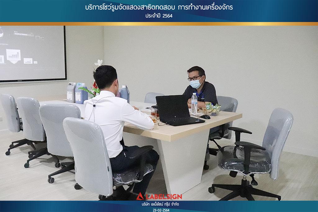 บริการโชว์รูมจัดแสดงสาธิตทดสอบ การทำงานเครื่องจักรประจำปี 2564 วันที่ 23/02/2564