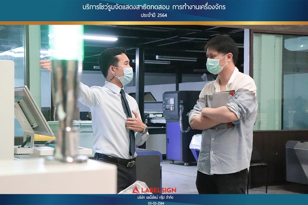 บริการโชว์รุมจัดแสดงสาธิทดสอบ การทำงานเครื่องจักร ประจำปี 2564