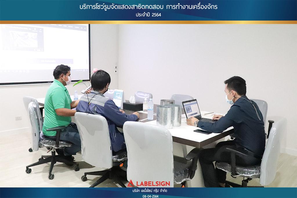 บริการโชว์รุมจัดแสดงสาธิทดสอบ การทำงานเครื่องจักร ประจำปี 2564