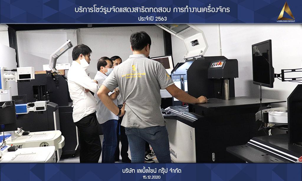 บริการโชว์รูมจัดแสดงสาธิตทดสอบ การทำงานเครื่องจักรประจำปี 2563 วันที่ 15/12/2563