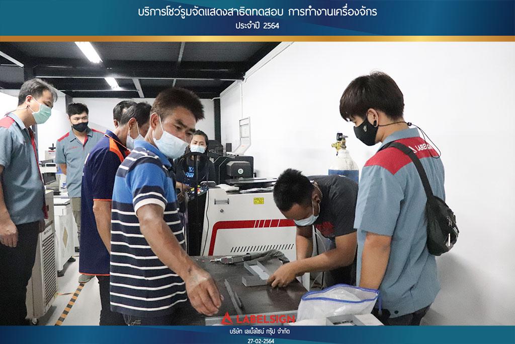 บริการโชว์รูมจัดแสดงสาธิตทดสอบ การทำงานเครื่องจักรประจำปี 2564 วันที่ 27/02/2564