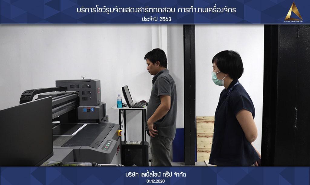 บริการโชว์รูมจัดแสดงสาธิตทดสอบ การทำงานเครื่องจักรประจำปี 2563 วันที่ 01/12/2563