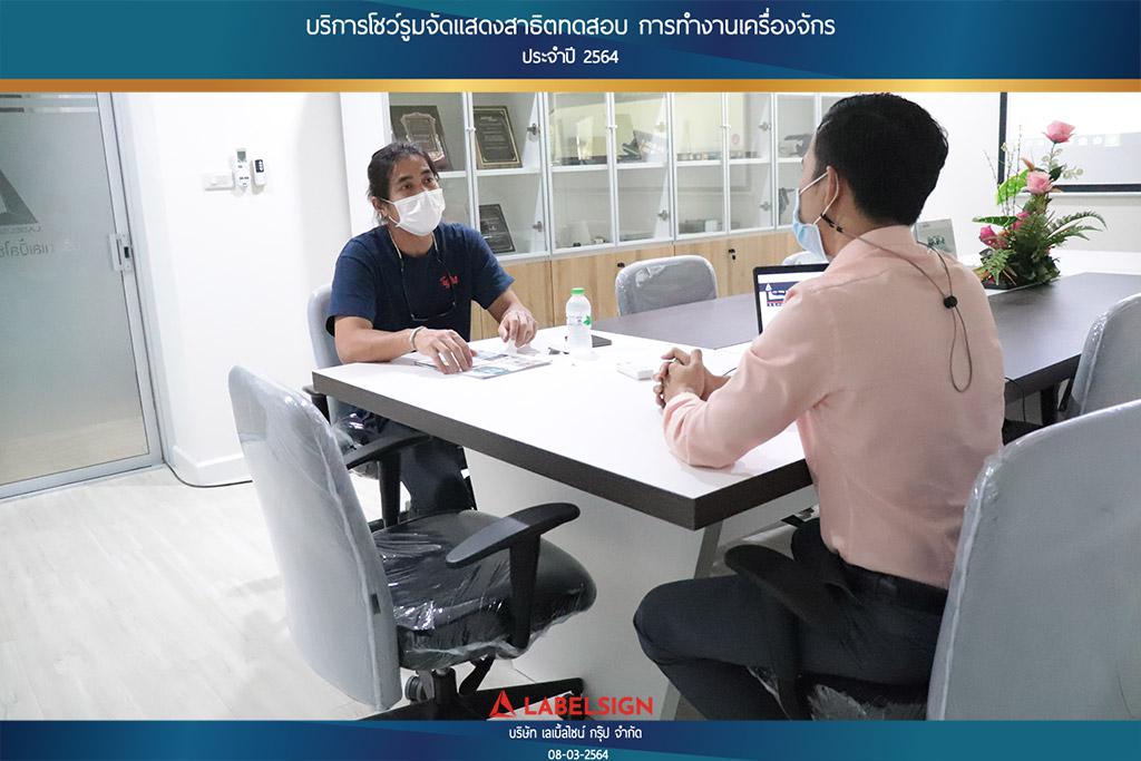 บริการโชว์รุมจัดแสดงสาธิทดสอบ การทำงานเครื่องจักร ประจำปี 2564