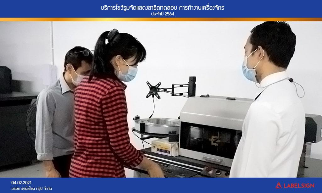 บริการโชว์รูมจัดแสดงสาธิตทดสอบ การทำงานเครื่องจักรประจำปี 2564 วันที่ 04/02/2564