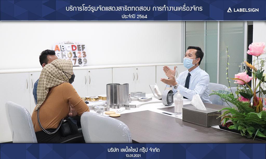 บริการโชว์รูมจัดแสดงสาธิตทดสอบ การทำงานเครื่องจักรประจำปี 2564 วันที่ 13/01/2564