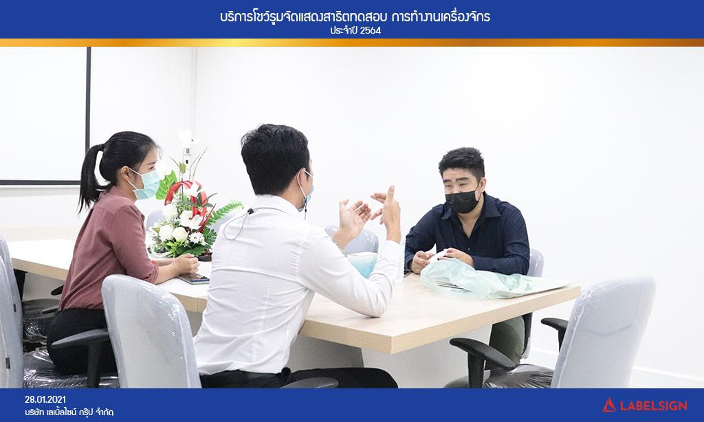 บริการโชว์รูมจัดแสดงสาธิตทดสอบ การทำงานเครื่องจักรประจำปี 2564 วันที่ 28/01/2564