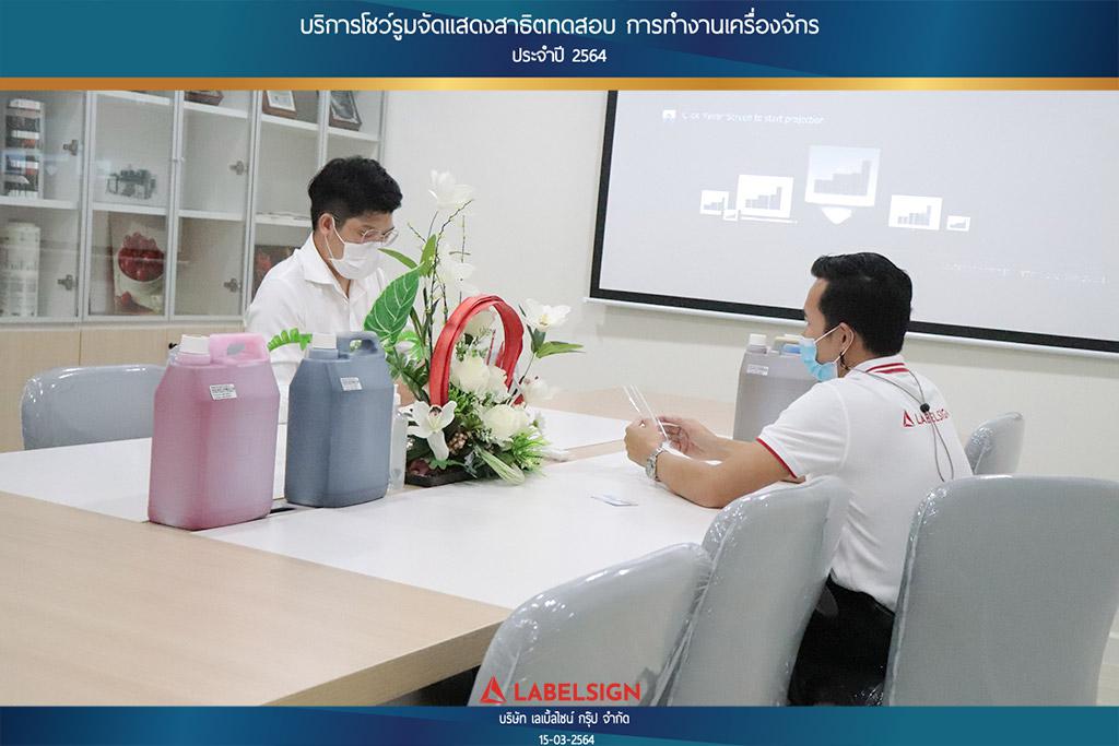 บริการโชว์รุมจัดแสดงสาธิทดสอบ การทำงานเครื่องจักร ประจำปี 2564