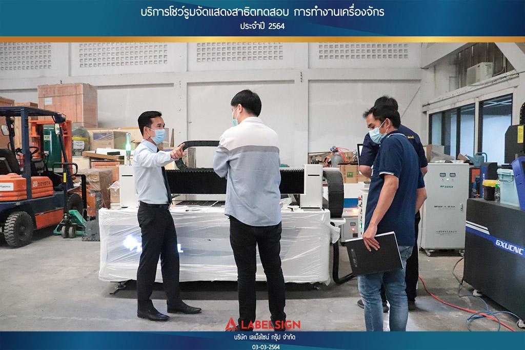 บริการโชว์รุมจัดแสดงสาธิทดสอบ การทำงานเครื่องจักร ประจำปี 2564