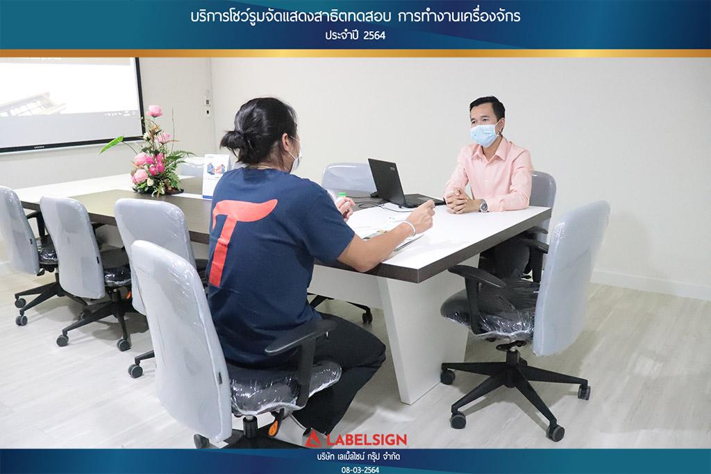 บริการโชว์รุมจัดแสดงสาธิทดสอบ การทำงานเครื่องจักร ประจำปี 2564