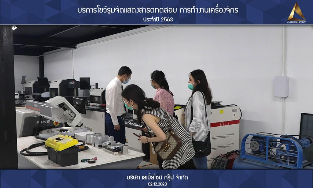 บริการโชว์รูมจัดแสดงสาธิตทดสอบ การทำงานเครื่องจักรประจำปี 2563 วันที่ 02/12/2563