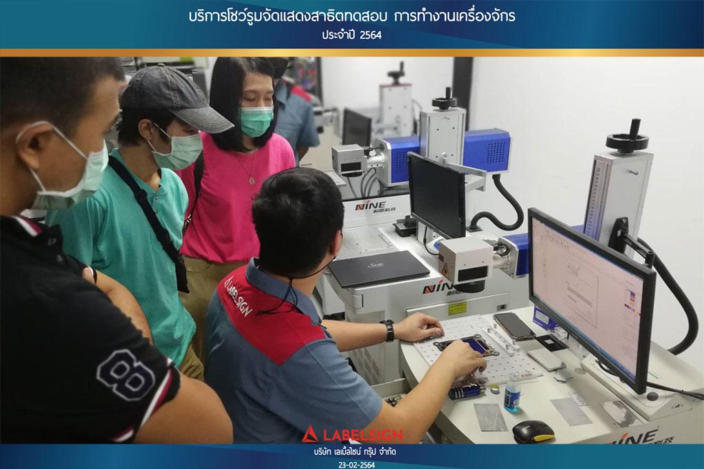 บริการโชว์รูมจัดแสดงสาธิตทดสอบ การทำงานเครื่องจักรประจำปี 2564 วันที่ 23/02/2564