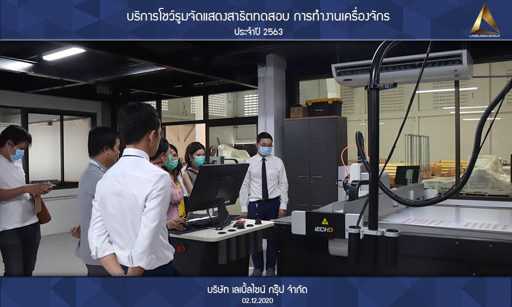 บริการโชว์รูมจัดแสดงสาธิตทดสอบ การทำงานเครื่องจักรประจำปี 2563 วันที่ 02/12/2563