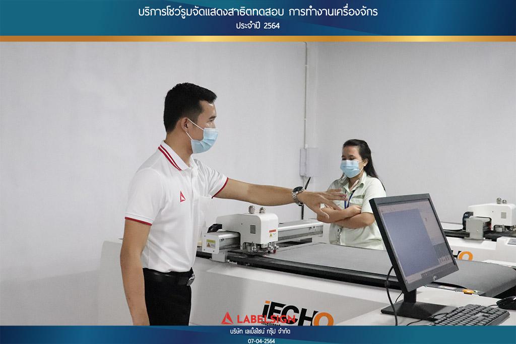 บริการโชว์รุมจัดแสดงสาธิทดสอบ การทำงานเครื่องจักร ประจำปี 2564