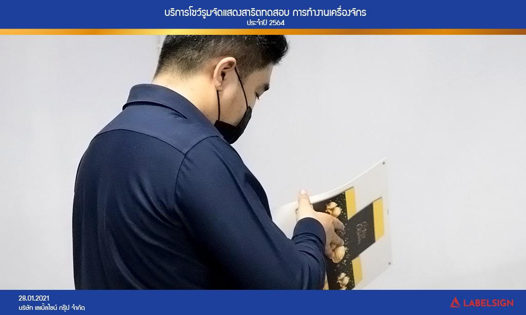 บริการโชว์รูมจัดแสดงสาธิตทดสอบ การทำงานเครื่องจักรประจำปี 2564 วันที่ 28/01/2564