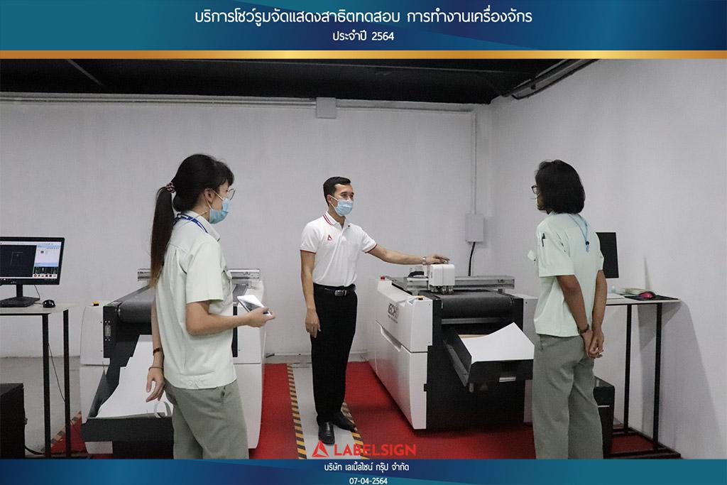 บริการโชว์รุมจัดแสดงสาธิทดสอบ การทำงานเครื่องจักร ประจำปี 2564