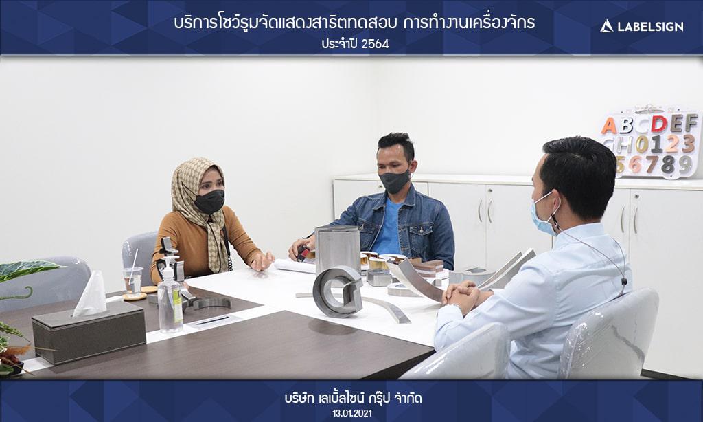 บริการโชว์รูมจัดแสดงสาธิตทดสอบ การทำงานเครื่องจักรประจำปี 2564 วันที่ 13/01/2564