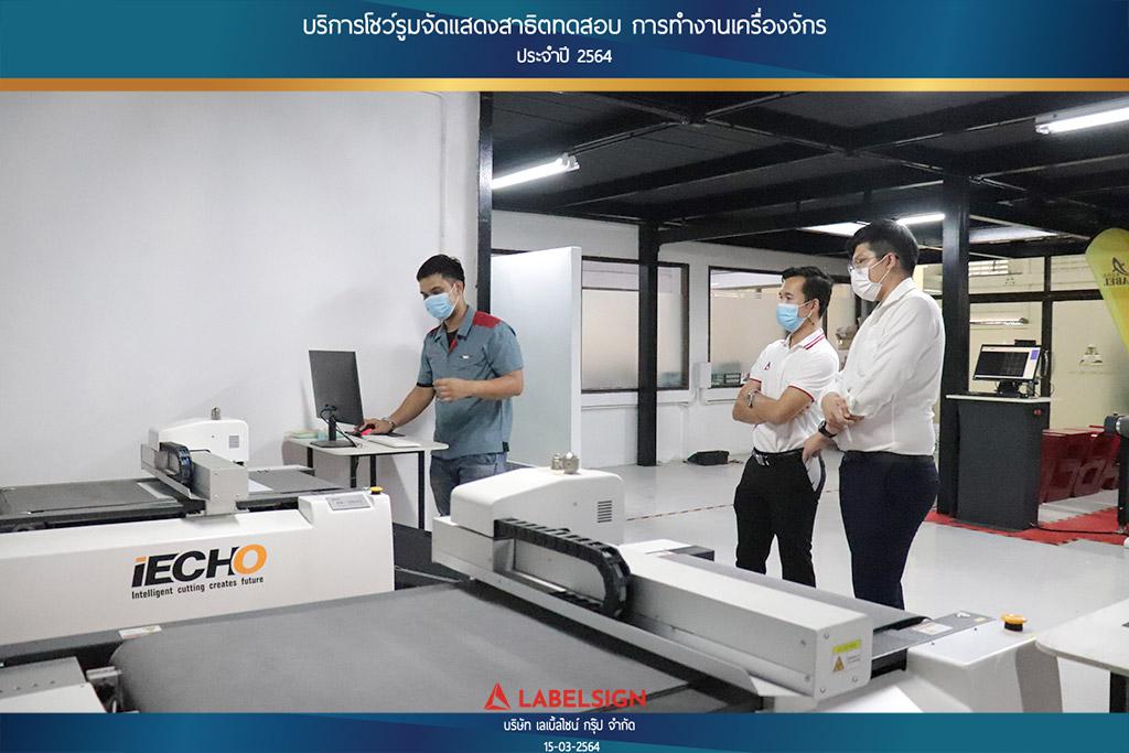 บริการโชว์รุมจัดแสดงสาธิทดสอบ การทำงานเครื่องจักร ประจำปี 2564