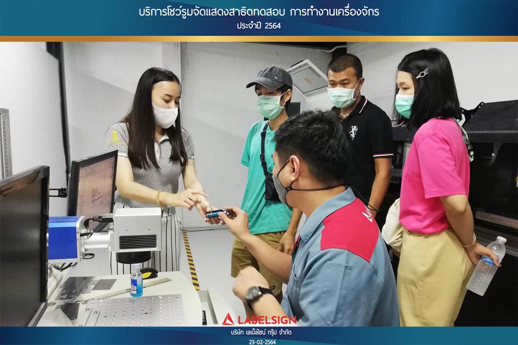 บริการโชว์รูมจัดแสดงสาธิตทดสอบ การทำงานเครื่องจักรประจำปี 2564 วันที่ 23/02/2564