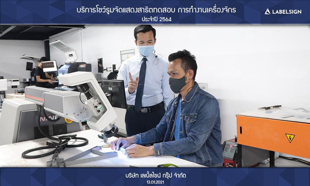 บริการโชว์รูมจัดแสดงสาธิตทดสอบ การทำงานเครื่องจักรประจำปี 2564 วันที่ 13/01/2564