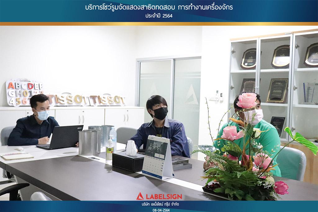 บริการโชว์รุมจัดแสดงสาธิทดสอบ การทำงานเครื่องจักร ประจำปี 2564