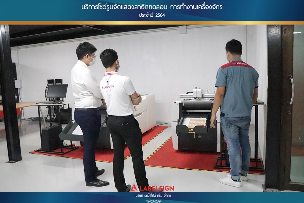 บริการโชว์รุมจัดแสดงสาธิทดสอบ การทำงานเครื่องจักร ประจำปี 2564