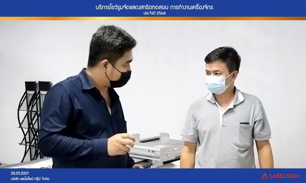 บริการโชว์รูมจัดแสดงสาธิตทดสอบ การทำงานเครื่องจักรประจำปี 2564 วันที่ 28/01/2564