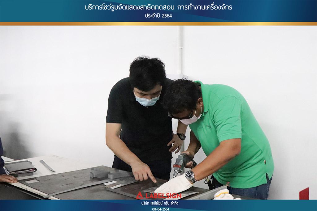 บริการโชว์รุมจัดแสดงสาธิทดสอบ การทำงานเครื่องจักร ประจำปี 2564