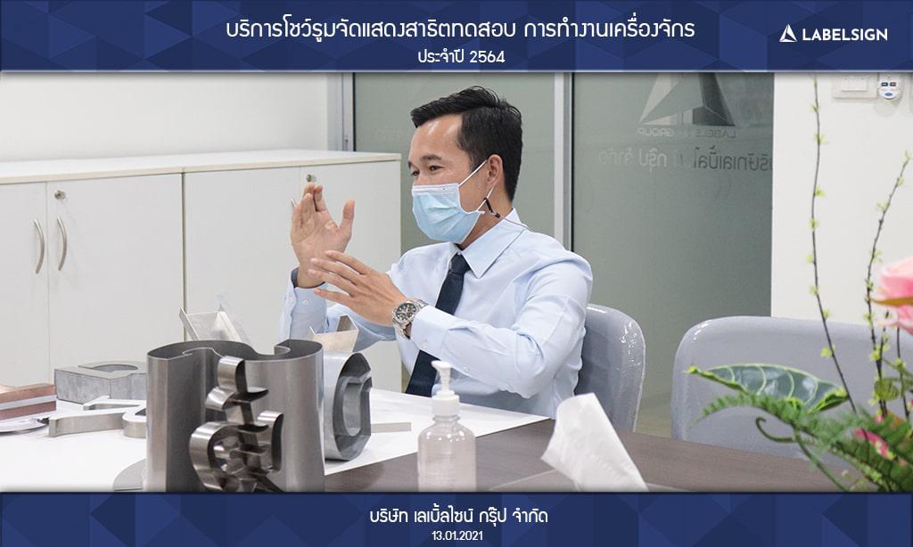 บริการโชว์รูมจัดแสดงสาธิตทดสอบ การทำงานเครื่องจักรประจำปี 2564 วันที่ 13/01/2564