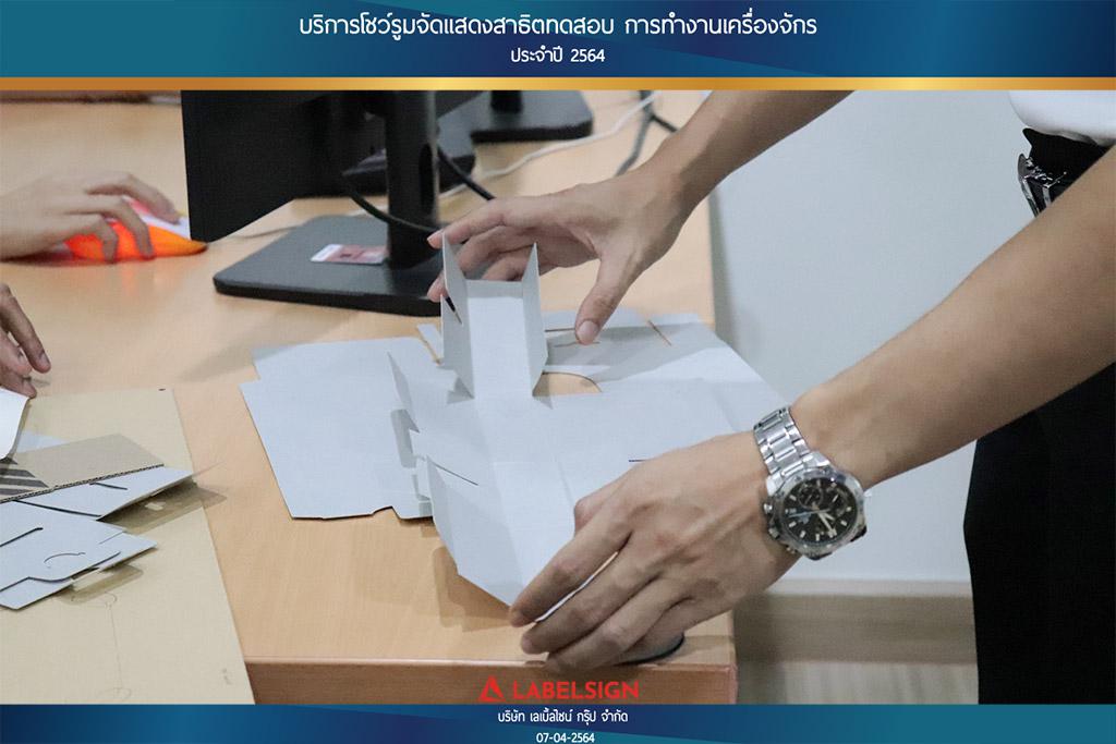 บริการโชว์รุมจัดแสดงสาธิทดสอบ การทำงานเครื่องจักร ประจำปี 2564