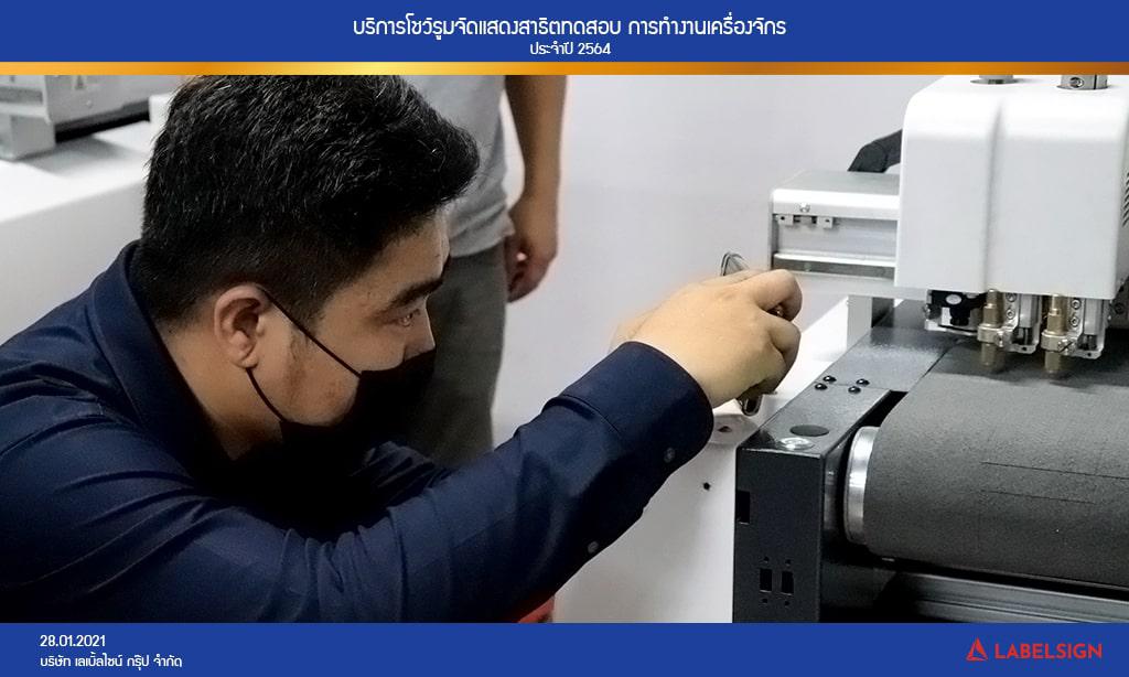 บริการโชว์รูมจัดแสดงสาธิตทดสอบ การทำงานเครื่องจักรประจำปี 2564 วันที่ 28/01/2564